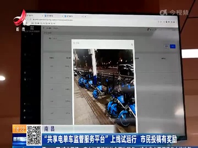 南昌：“共享电单车监管服务平台”上线试运行 市民投稿有奖励