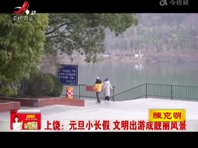 上饶：元旦小长假 文明出游成靓丽风景