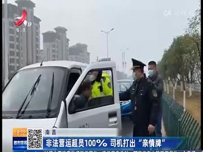 南昌：非法营运超员100% 司机打出“亲情牌”