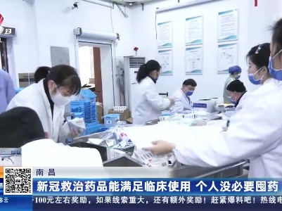 南昌：新冠救治药品能满足临床使用 个人没必要囤药