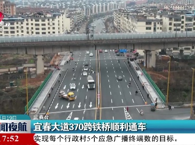 宜春大道370跨铁桥顺利通车