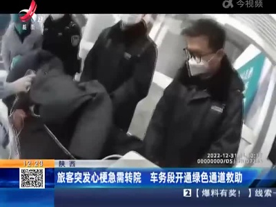 陕西：旅客突发心梗急需转院 车务段开通绿色通道救助