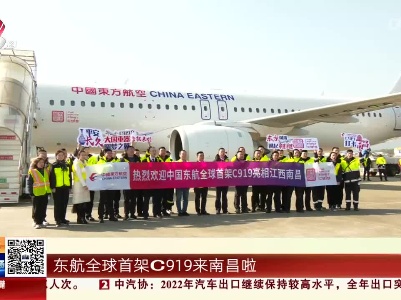 南昌：全球首架C919兔年首飞 打卡南昌