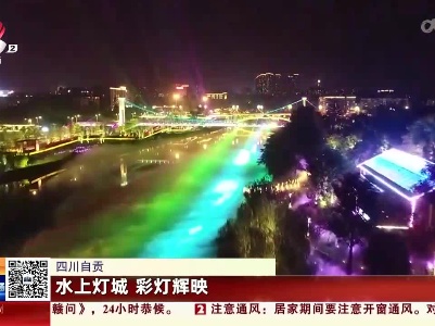 四川自贡：水上灯城 彩灯辉映