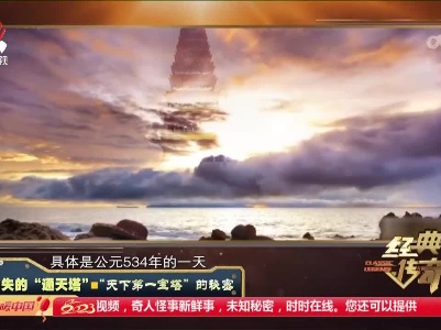 经典传奇20230117 消失的“通天塔”·“天下第一宝塔”的秘密