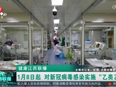 健康江西联播20230102