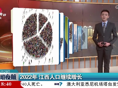 2022年 江西人口继续增长