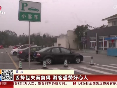 重庆：丢挎包失而复得 游客盛赞好心人