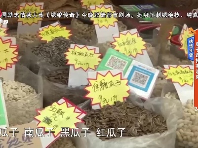挑选年货——瓜子选择有讲究