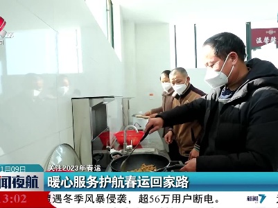 【关注2023年春运】暖心服务护航春运回家路