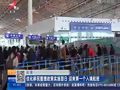 北京：优化移民管理政策实施首日 迎来第一个入境航班