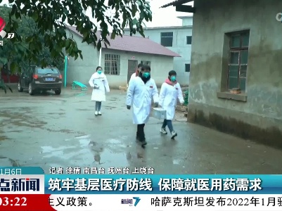 筑牢基层医疗防线 保障就医用药需求