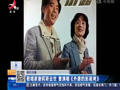 歌唱家谢莉斯去世 曾演唱《外婆的澎湖湾》