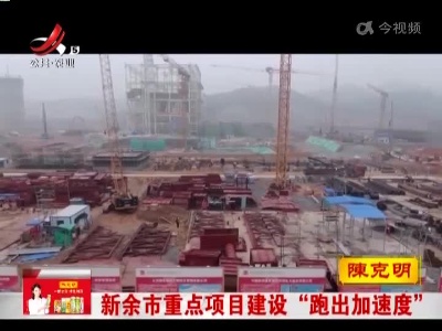 新余市重点项目建设“跑出加速度”