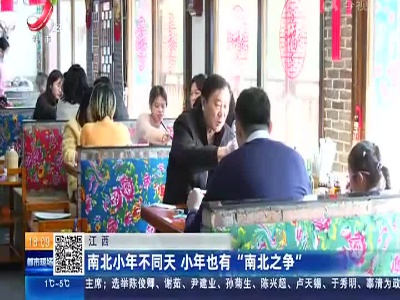 江西：南北小年不同天 小年也有“南北之争”