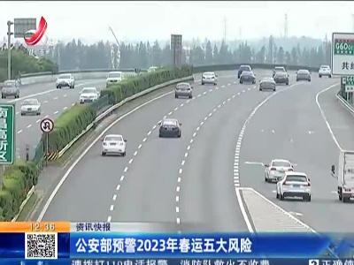 公安部预警2023年春运五大风险