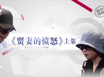 金牌调解20230111 贤妻的愤怒（上）