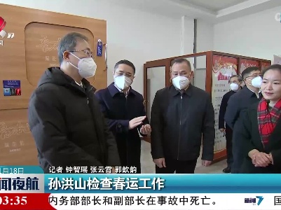 孙洪山检查春运工作