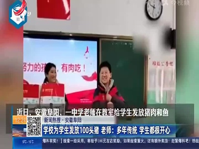 【新闻热搜·安徽阜阳】学校为学生发放100头猪 老师：多年传统学生都很开心