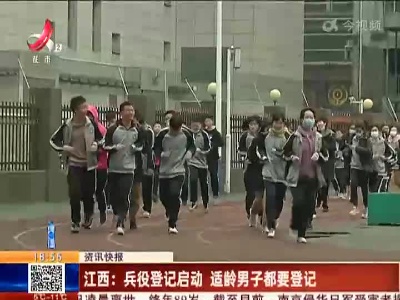 江西：兵役登记启动 适龄男子都要登记