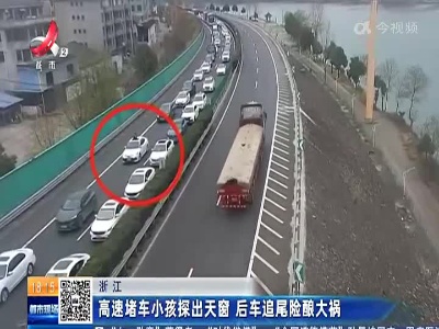 浙江：高速堵车小孩探出天窗 后车追尾险酿大祸