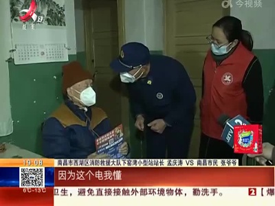 南昌：消防人员开展精准入户宣传 撑起独居老人安全“保护伞”