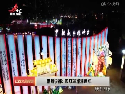 赣州宁都：彩灯璀璨迎新年