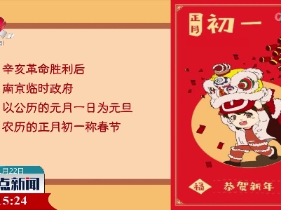 大年初一：新年第一天