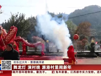 【欢乐过大年】景德镇浮梁：舞龙灯 演村晚 源港村里闹新年