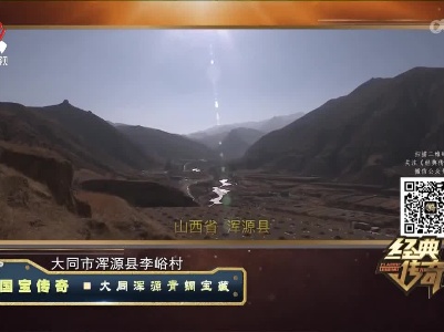 经典传奇20230109 国宝传奇·大同浑源青铜宝藏