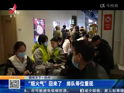 【赣闻天下】抚州：“烟火气”回来了 排队等位重现