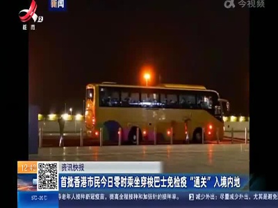 首批香港市民今日零时乘坐穿梭巴士免检疫“通关”入境内地