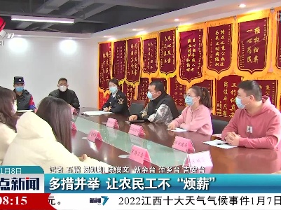 多措并举 让农民工不“烦薪”