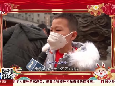 【欢乐过大年】听 大家的新春心愿