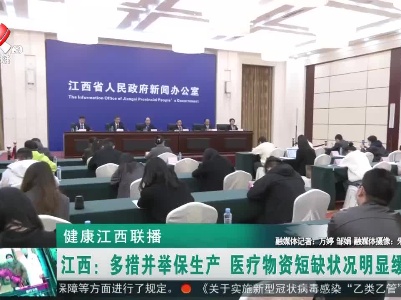 健康江西联播20230109