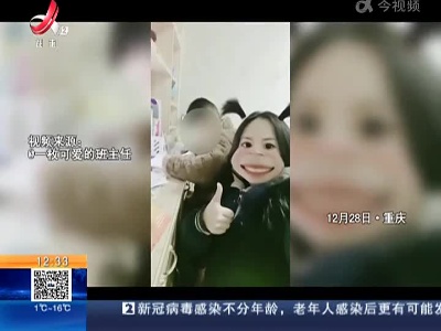 重庆：小学生上网课不按时交作业 “95后”女老师顺着网线找上门