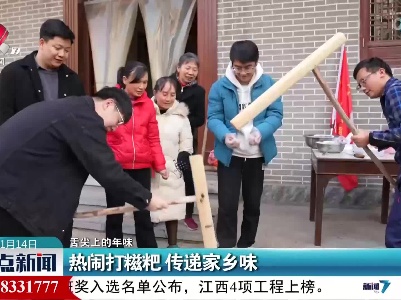 【舌尖上的年味】热闹打糍粑 传递家乡味
