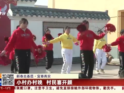 【新春走基层】宜春高安：小村办村晚 村民喜开颜