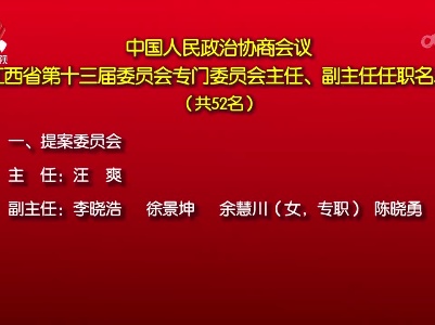 中国人民政治协商会议江西省第十三届委员会专门委员会主任、副主任任职名单