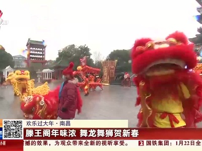 【欢乐过大年】南昌：滕王阁年味浓 舞龙舞狮贺新春