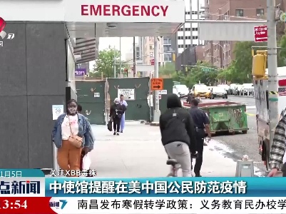 【关注XBB毒株】中使馆提醒在美中国公民防范疫情