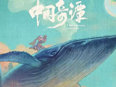 热评丨《中国奇谭》缘何让观众眼前一亮