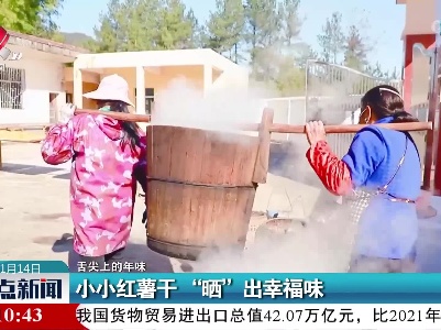 【舌尖上的年味】小小红薯干 “晒”出幸福味