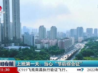 上班第一天：当心“节后综合征”