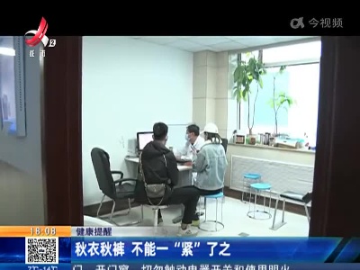 【健康提醒】秋衣秋裤 不能一“紧”了之