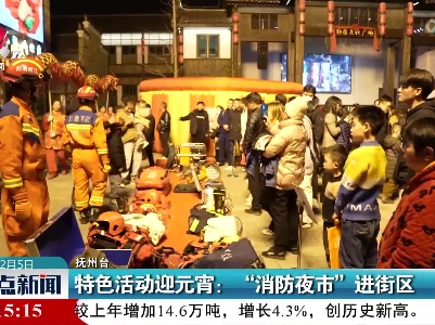 特色活动迎元宵：“消防夜市”进街区