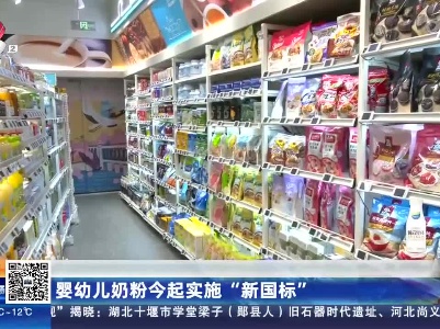 婴幼儿奶粉今起实施“新国标”