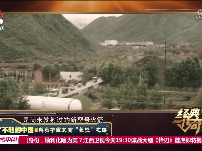 经典传奇20230206 了不起的中国·解密中国太空“长征”之路