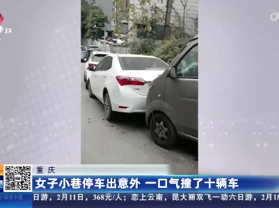 重庆：女子小巷停车出意外 一口气撞了十辆车