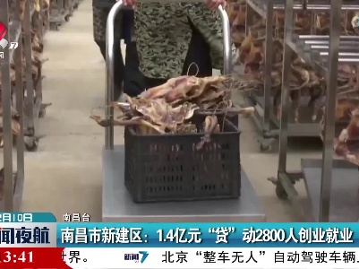 南昌市新建区：1.4亿元“贷”动2800人创业就业